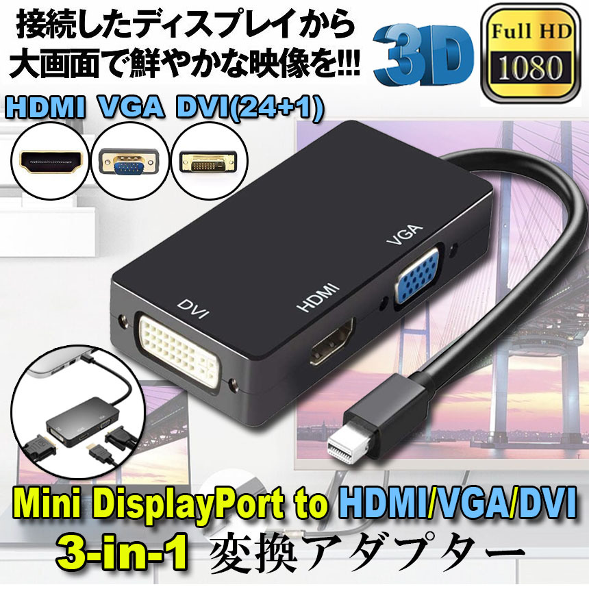 ★95個セット新品★HDMI 3-in-1変換アダプター 接続用変換器★送料無料 Mini Displayport to HDMI DVI VGA 3in1 変換 アダプター Thunderbolt
