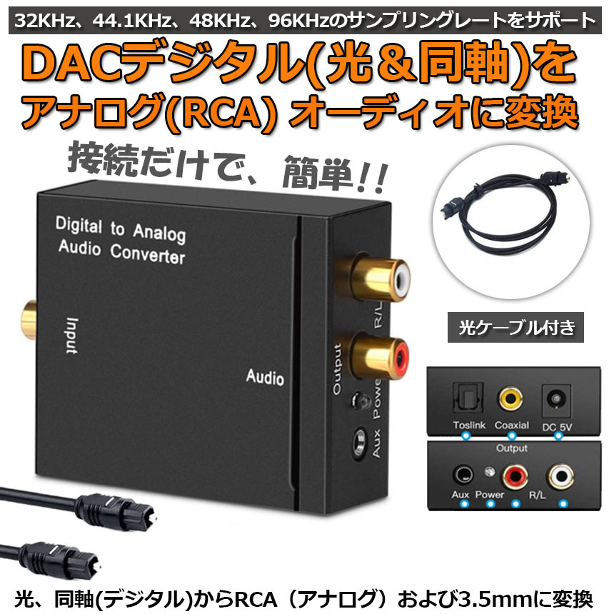 DACデジタル 光と同軸 から アナログ RCA 3.5mmジャック オーディオ