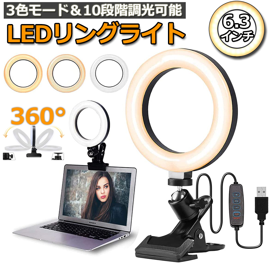 爆買 リングライト LED USB自撮りライト 6.3インチ 直径16cm zoom