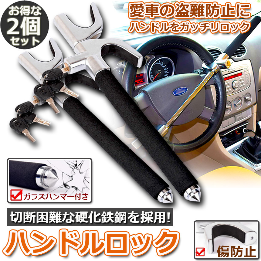 ハンドルロック 2個セット カーロック ステアリングロック 愛車 盗難