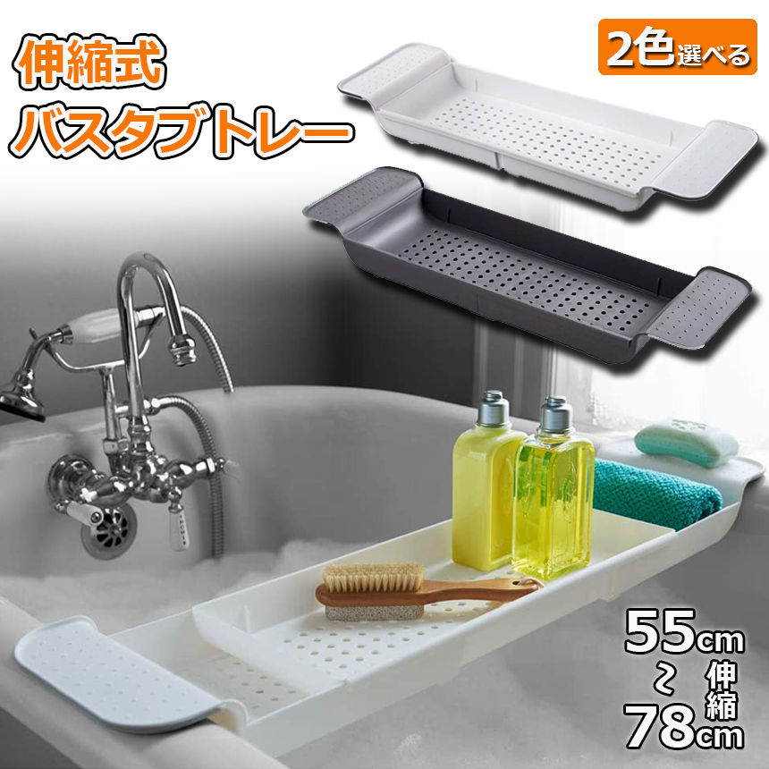 バスタブトレー バスタブラック 浴室用ラック お風呂 物置 バス バスタブトレー バスタブラック 浴室用ラック お風呂 物置 バス