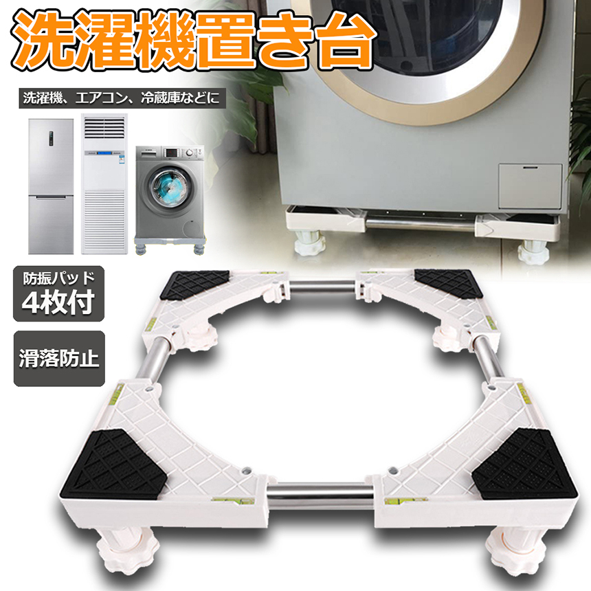 洗濯機置き台 洗濯機 台座かさ上げ かさ上げ台 冷蔵庫置き台 高さを