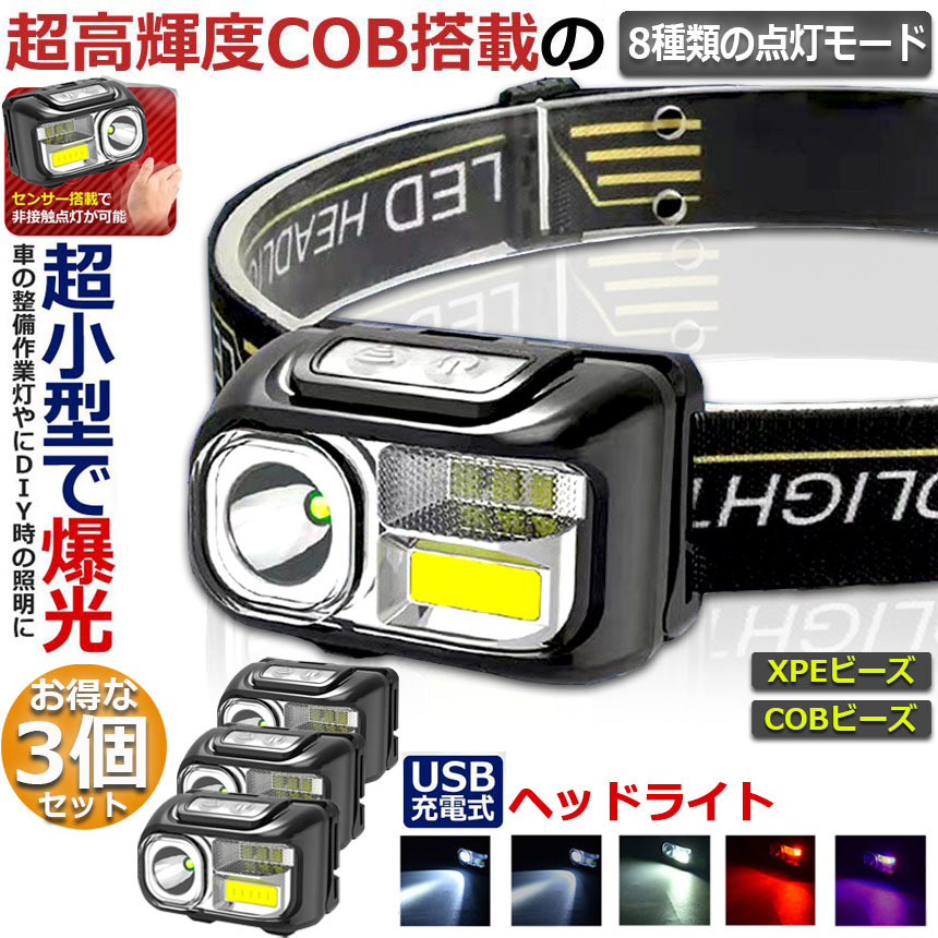 ヘッドライト 3個セット 充電式 ledヘッドライト アウトドア用ヘッド