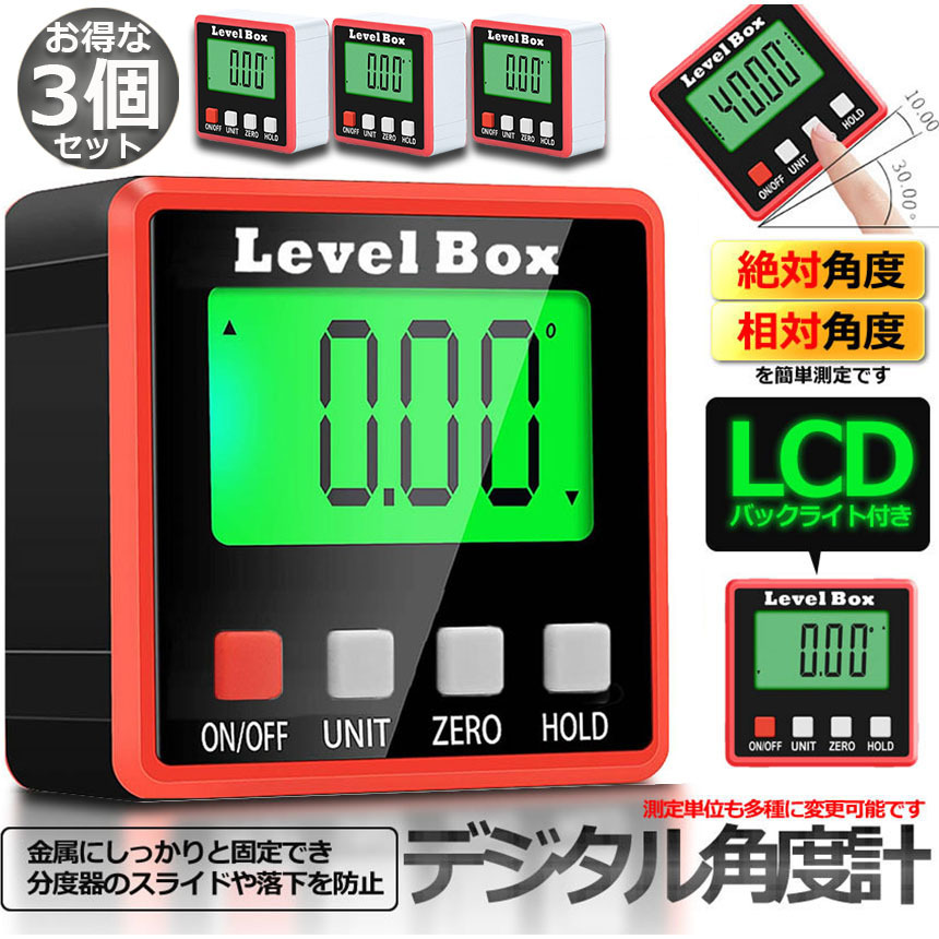 デジタル角度計 3台セット デジタル傾斜計 アングルメーター レベル