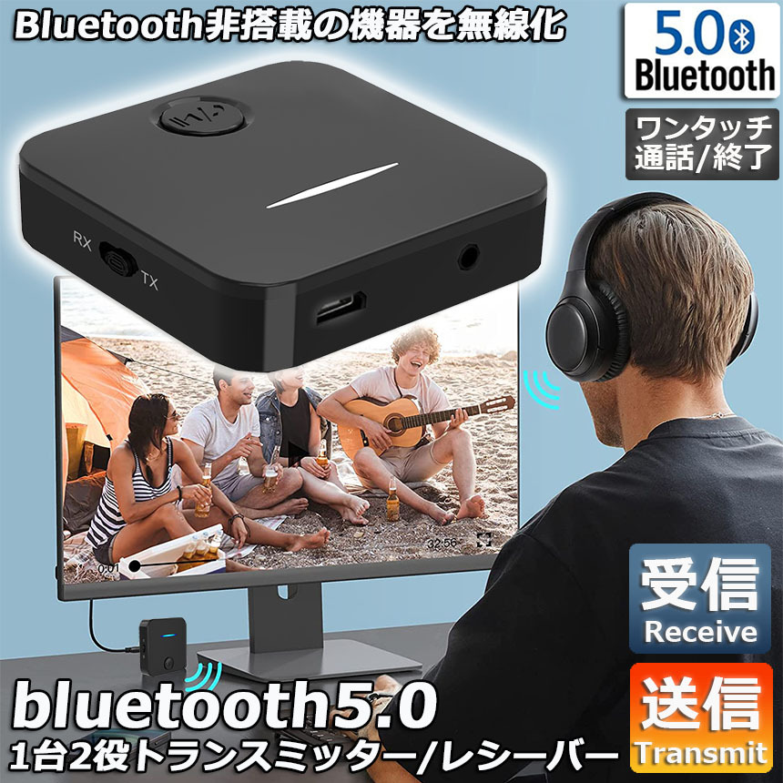 トランスミッター Bluetooth5.0 レシーバー 1台2役 送信機 受信機 充電