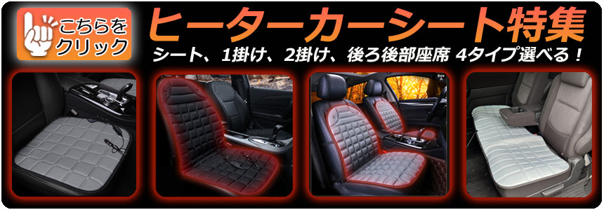 カーシート ヒーター ホットカーシート 運転席&助手席2掛けタイプ 12v