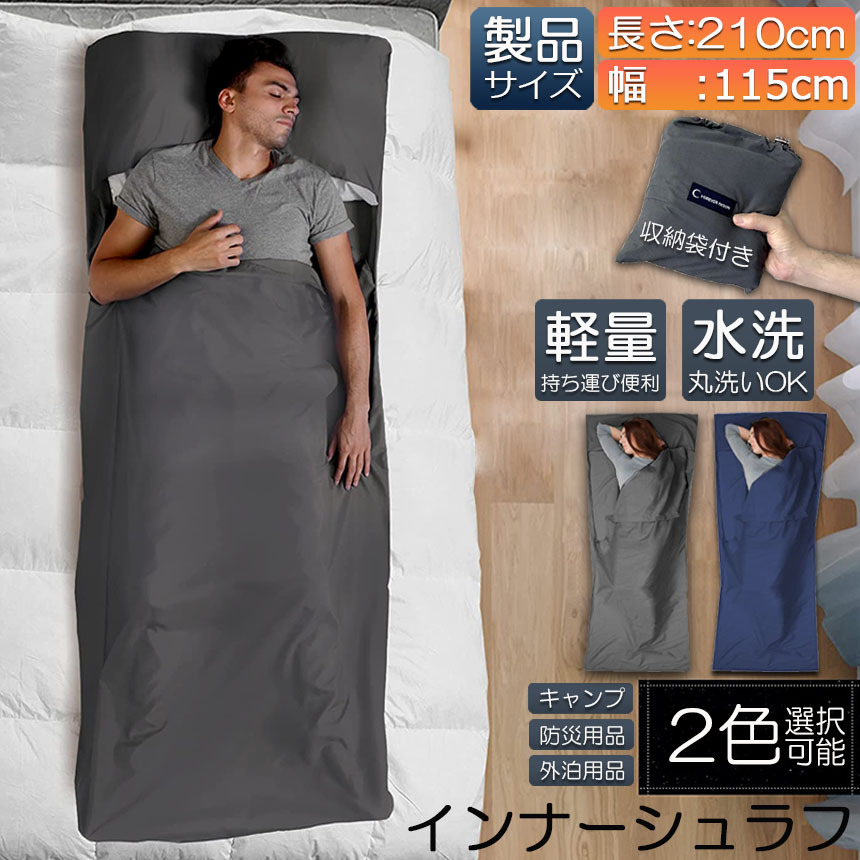 シュラフ 軽量 コンパクト 冬用 夏用 インナーシュラフ ラベルシーツ