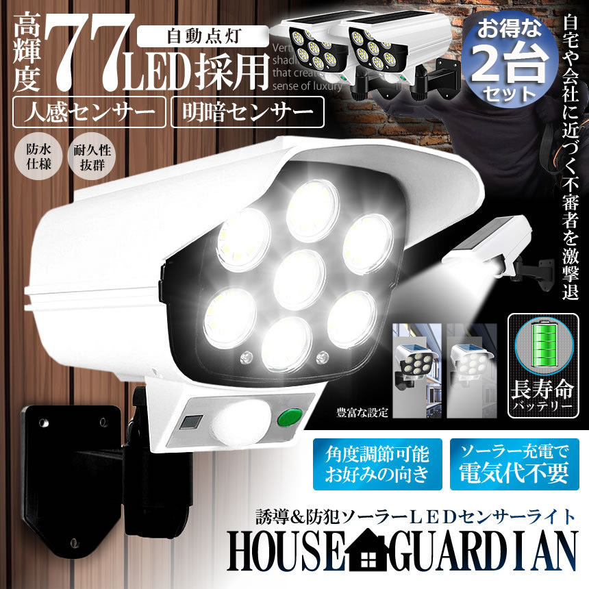 爆買 ソーラーライト 2台セット ダミーセキュリティカメラ 77LED