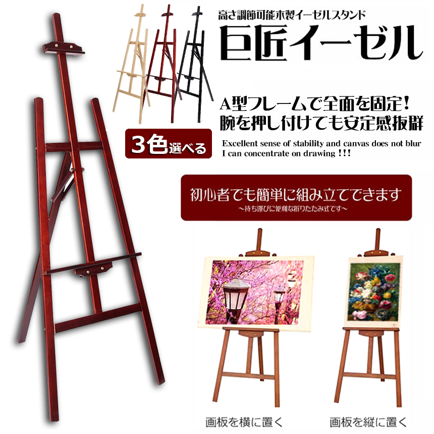 イーゼル 木製 150CM 高さ調節可能 スケッチイーゼル 絵画スタンド