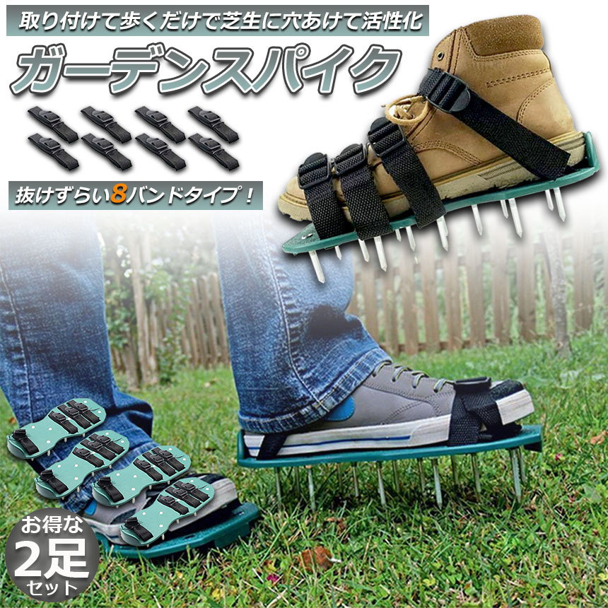 【電動芝刈り機＆ガーデンスパイクセット】 ガーデンスパイク 2足セット 芝生 エアレーション 芝パンチ 芝生穴あけ