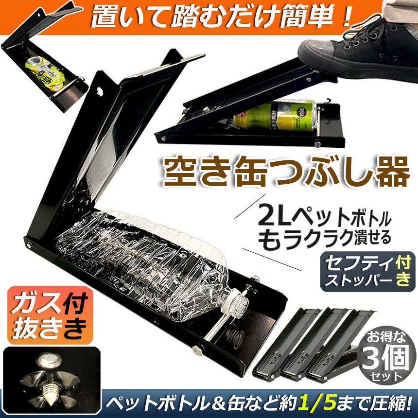 空き缶潰し器 3個セット 空き缶つぶし機 ペットボトル 空き缶つぶし器