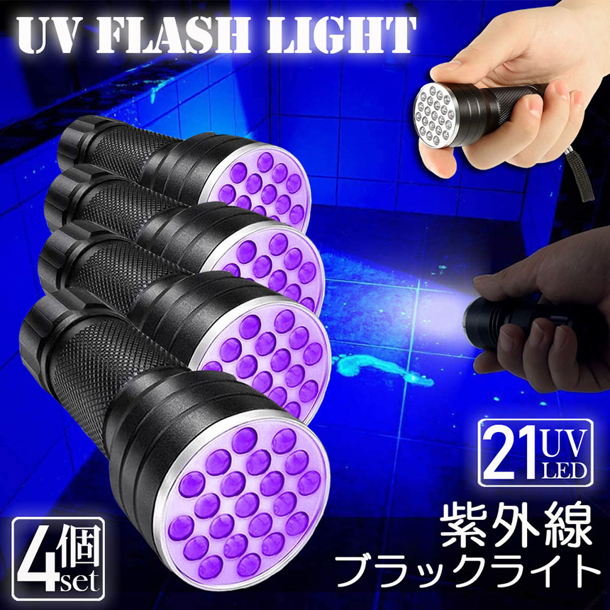 ブラックライト 4本セット LED 紫外線 ペンライト UV ライト ネイル