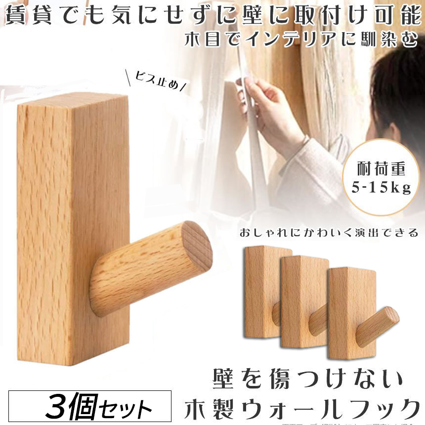 木製フック 壁フック ウォールフック 3個セット 壁掛けフック 帽子掛け