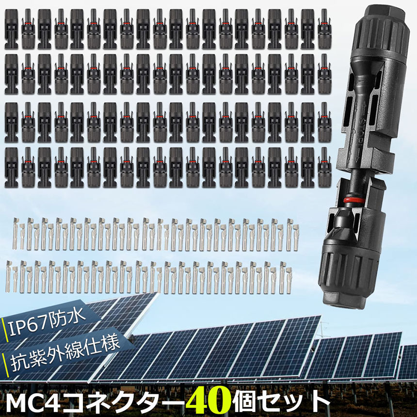 MC4 コネクター 40個セット ソーラーパネル用 ソーラーパネル接続用