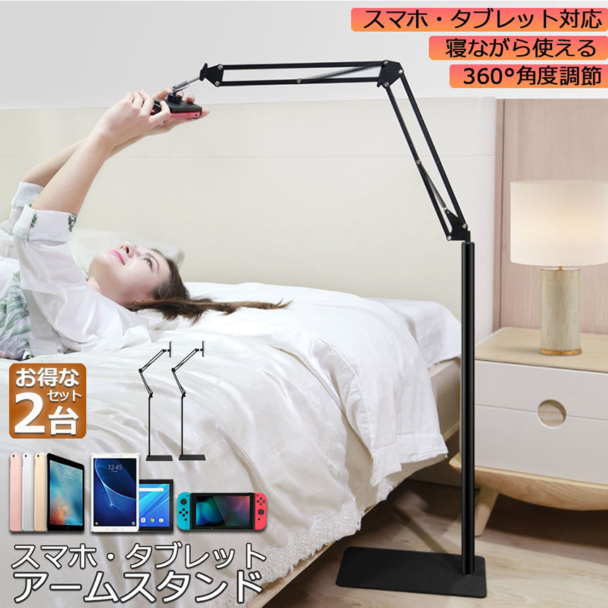 スマホスタンド アームスタンドタ 2台セット ブレットスタンド ipadスタンド switch スタンド ipad アーム ベッドサイド スマホ  スタンド ホルダー おしゃれ :d06-347ax2:アナミストア 通販 