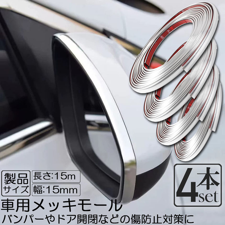 専用品 フェンダーモール メッキ 4本セット gx71 車用 メッキモール 4本セット マルチモール ボディー バンパー 保護