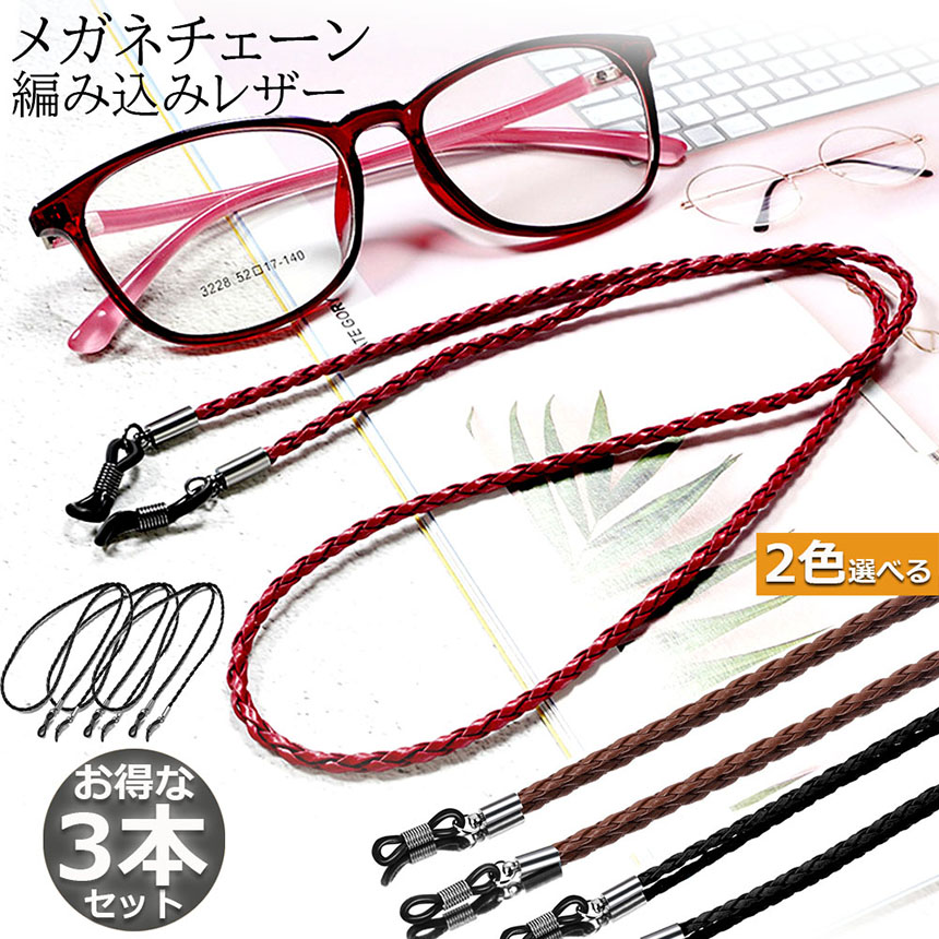 メガネ用ストラップ メガネチェーン 3本セット 眼鏡 メガネ ストラップ