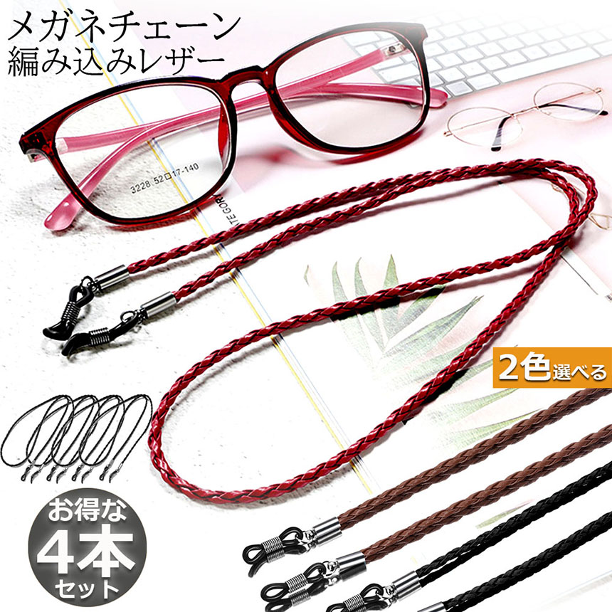 メガネ用ストラップ メガネチェーン 4本セット 眼鏡 メガネ ストラップ メンズ レディース 子供 ずれ落ち防止 レザー調 眼鏡ストラップ 合皮 軽量  男女兼用 :d07-11ax4:アナミストア 通販 