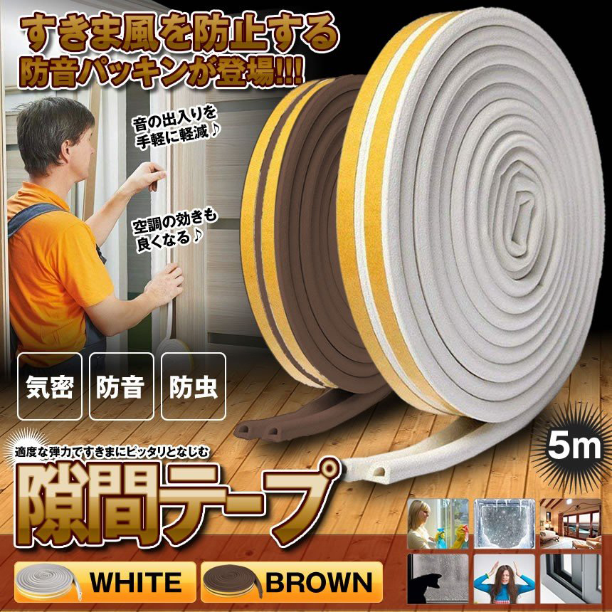 隙間テープ すきま風防止 5m 防音パッキン 気密 冷暖房効率アップ 窓