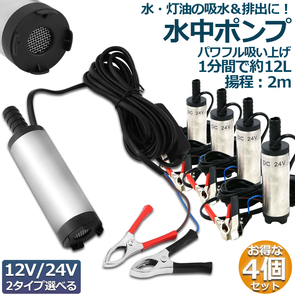 水中ポンプ 12V 24V 小型 4個セット ウォーターポンプ 12L/min