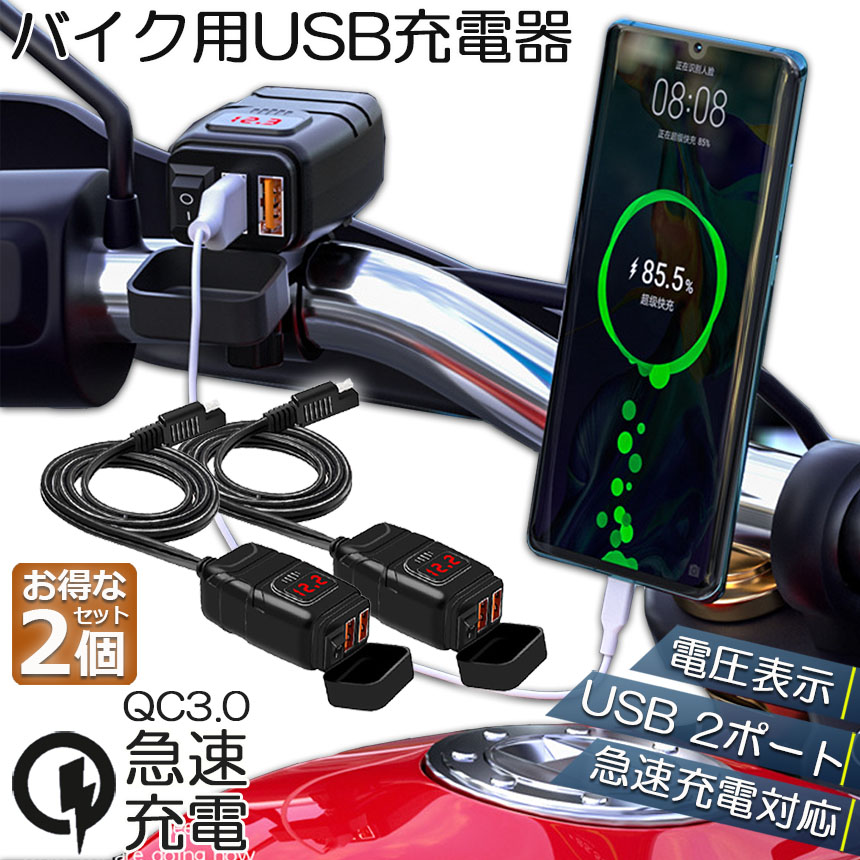 バイク用 USB充電器 2個セット SAE対応 USB2ポート クイックチャージ QC3.0 急速充電 電圧表示 電源スイッチ 2台同時充電対応 マルチ充電器  電源アダプター :d09-24ax2:アナミストア 通販 