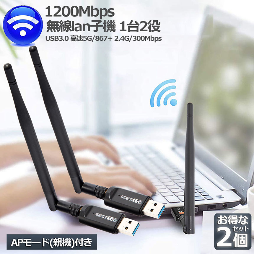 無線LAN WiFi 子機 2個セット 1200Mbps 11ac対応 USB3.0 USB