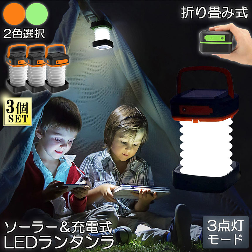 ランタン led 充電式 ソーラー 折り畳み 3個セット キャンプランタン