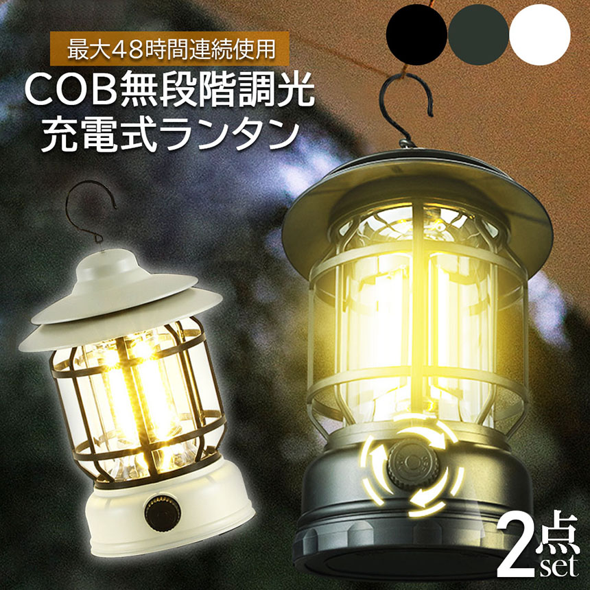 ランタン 屋外 おしゃれ LEDランタン 2個セット レトロ 無段階調