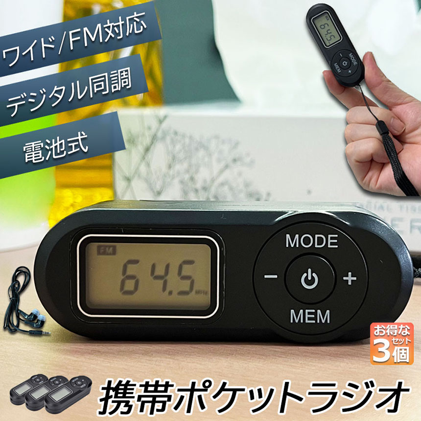 爆買 携帯ラジオ ポケットラジオ ポータブルラジオ 3個セット FM