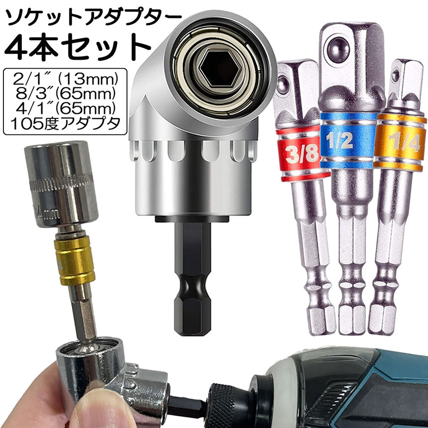 ソケット アダプタ L型 六角シャンク 1/4 3/8 1/2 ドリルアダプター