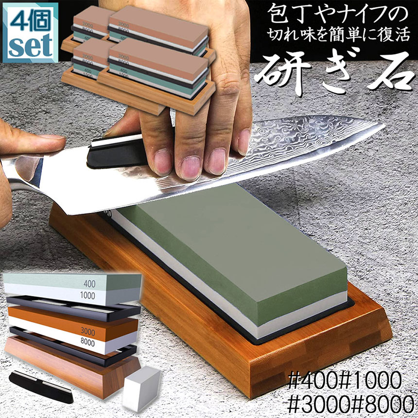 研ぎ石 包丁 両面砥石 4個セット #400 #1000 #3000 #8000 砥石 刃物