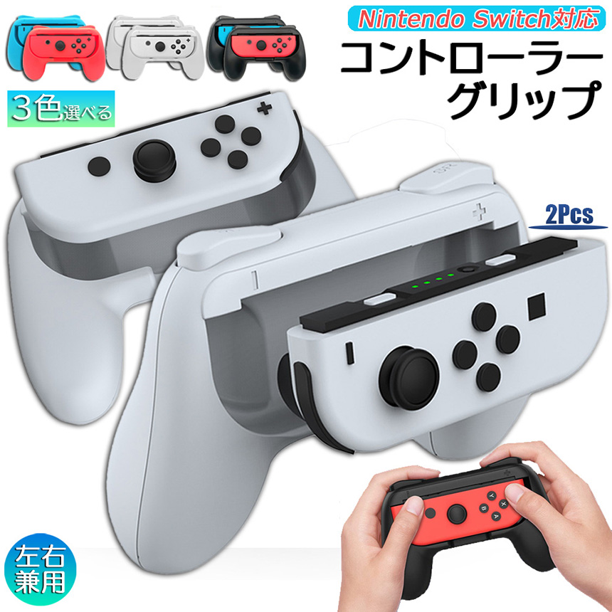 ジョイコングリップ Switch Joy-Con ジョイコン グリップ ハンドル