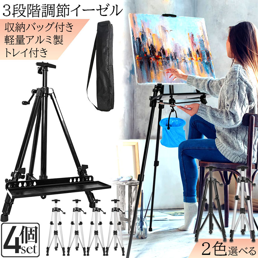 イーゼル 折りたたみ アルミ 製 4個セット 55 - 155cm 折り畳み