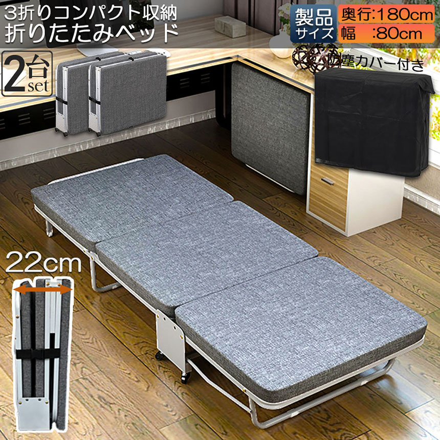 おりたたみベッド シングル 2台セット コンパクト S 軽量 三折り 簡易