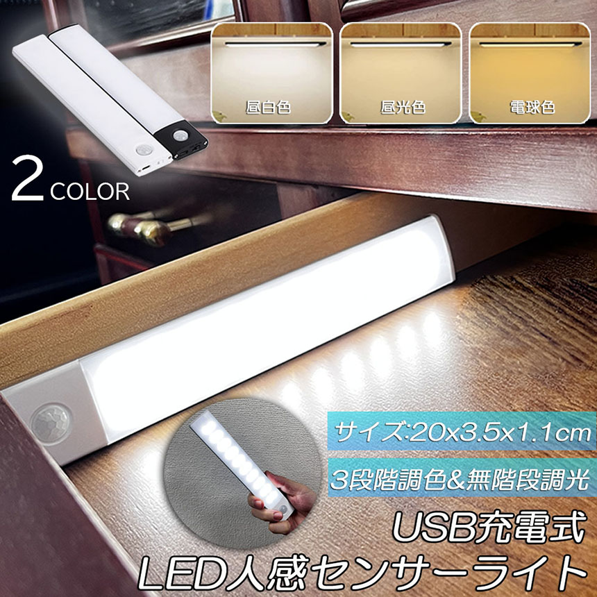 LEDセンサーライト 人感センサーライト キッチンライト フットライト LEDバーライト 色温度/明るさ調整可能 20cm 3段階調色 電球色 昼白色  :d12-66a:アナミストア 通販 