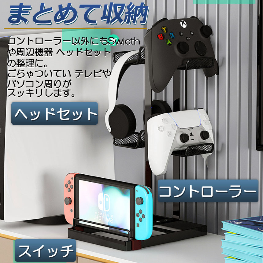 コントローラー 収納 ゲームコントローラー ラック 収納スタンド