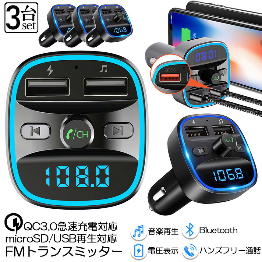 爆買 FMトランスミッター 3台セット bluetooth QC3.0 急速充電 対応