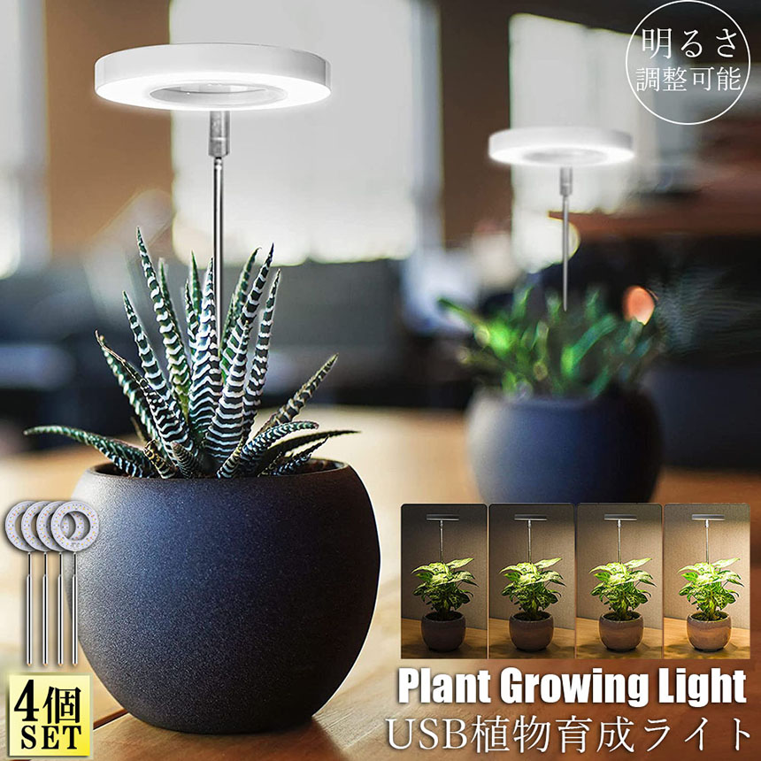 LED植物育成ライト 植物育成ライト 鉢植えに差し込む 4点セット 4段階