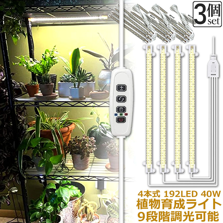 植物育成ライト LED育成ライト 3個セット タイマー 観葉植物育成