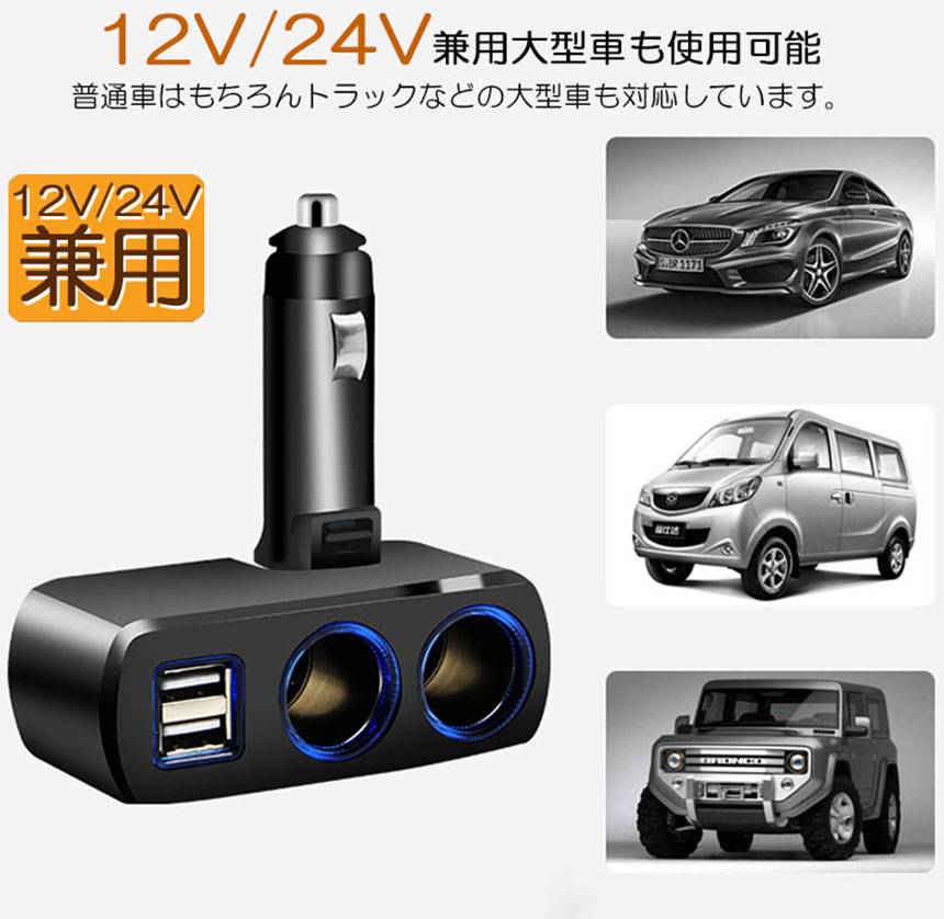 プレゼント シガーソケット 2連 USB ポート2口 12V 24V 車用 分配器