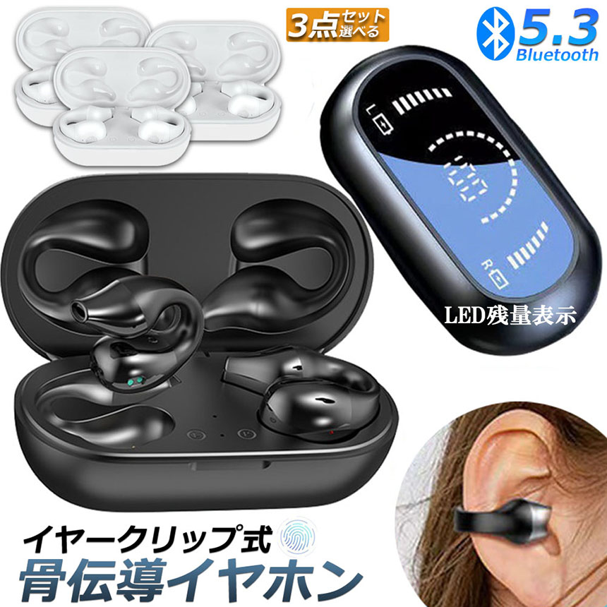 ワイヤレスイヤホン 骨伝導イヤホン 空気伝導 3個セット Bluetooth5.3 スポーツイヤホン 空気伝導 LED電量表示 トゥルーワイヤレスイヤ  :e02-43ax3:アナミストア - 通販 - Yahoo!ショッピング