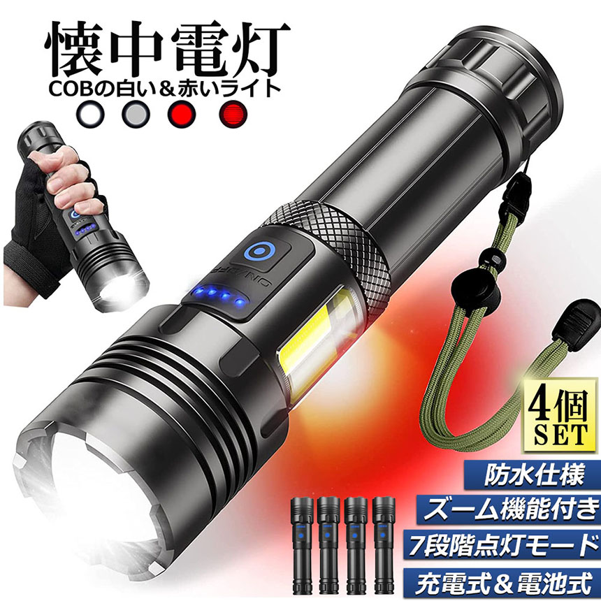 懐中電灯 ledライト XHP70 ハンディライト 4個セット 7モード調光 強力