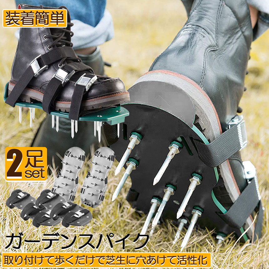 スパイク2足 芝スパイク ガーデンスパイク 2足セット スパイクシューズ 芝生