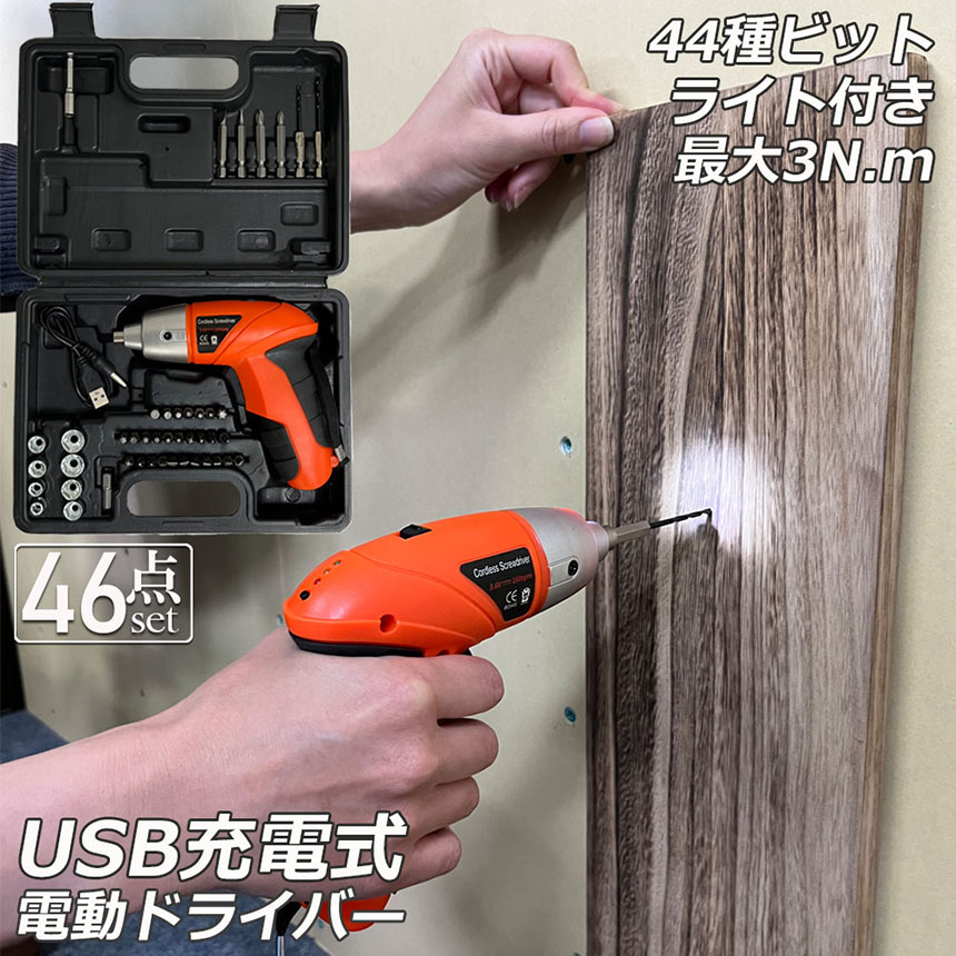 電動ドライバー 充電式ドリルドライバ セット 電動ドリル 充電式 46点 