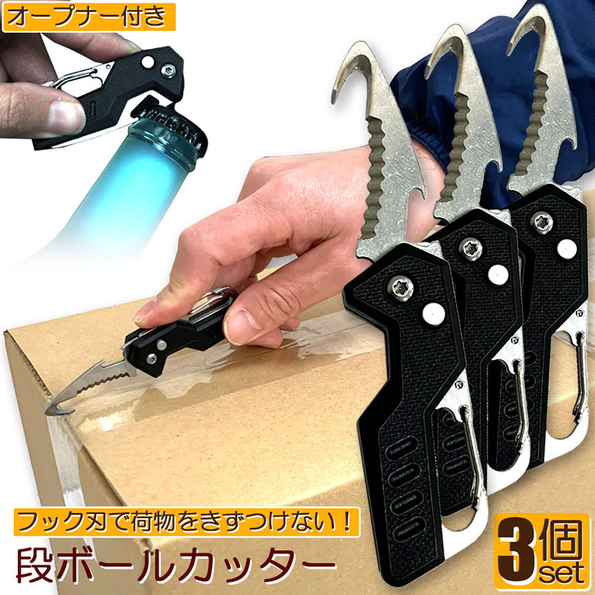 旦那のカード処分　段ボール3 カッター 段ボール開封 3個セット フック型 ダンボールカッター