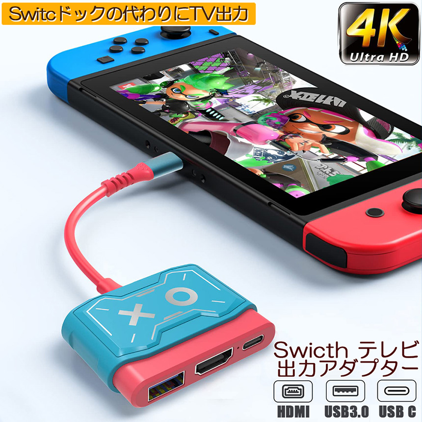 Switch ドック HDMI 変換アダプター USB3.0 Type C USB スイッチ 4K