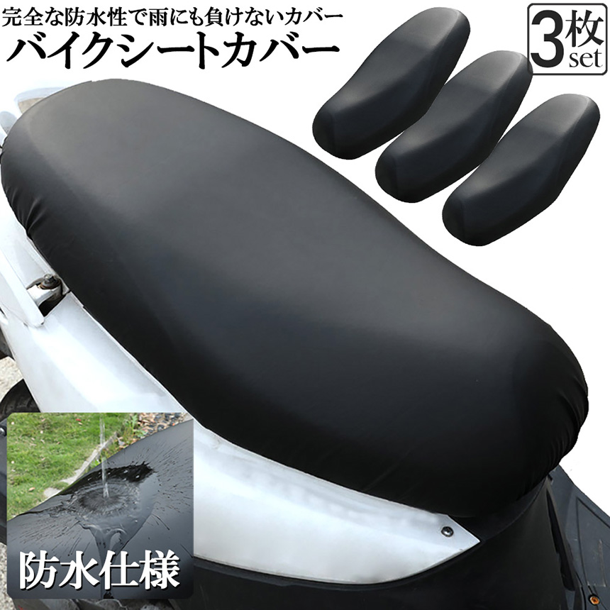 バイクシートカバー 3枚セット 原付 オートバイ スクーター シート