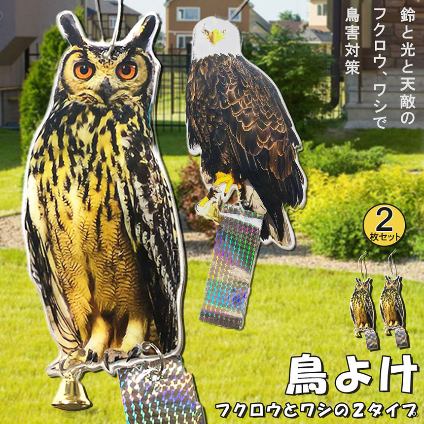 鳥よけ 鳥よけフクロウ 鳥よけテープ 2個セット 反射板 鳥よけグッズ  