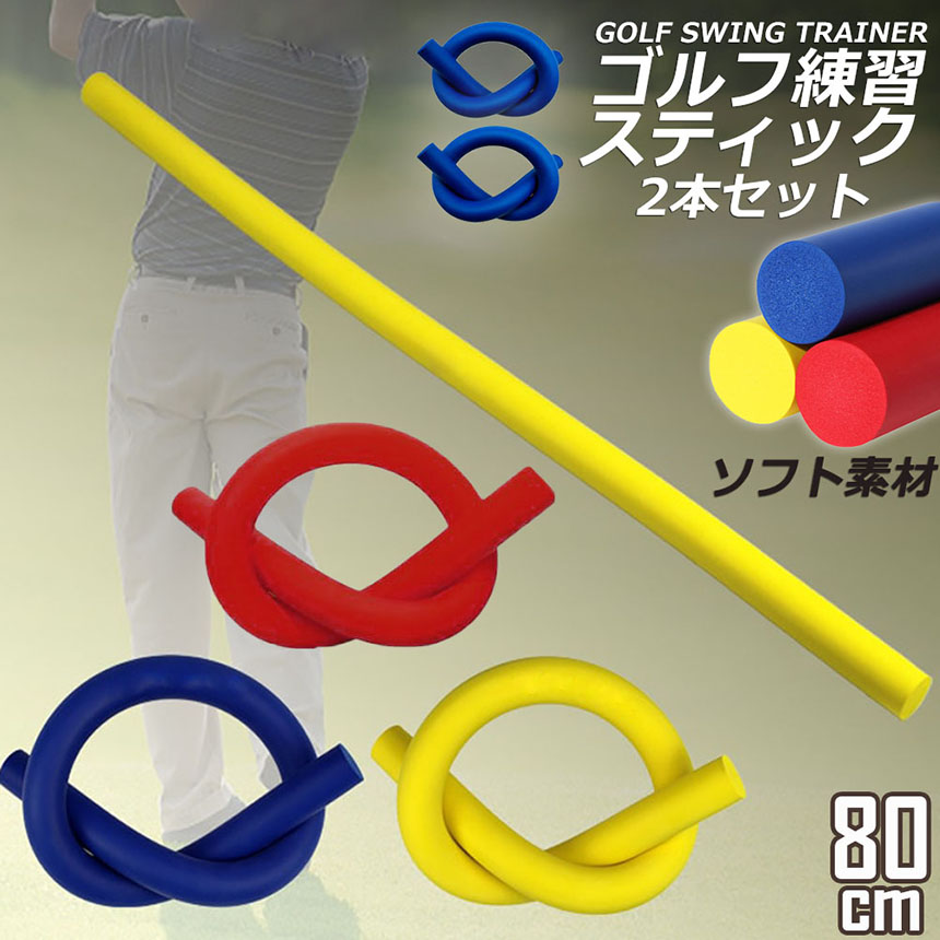 ゴルフスイング ゴルフ ゴルフ練習器具 2本セット スティック棒