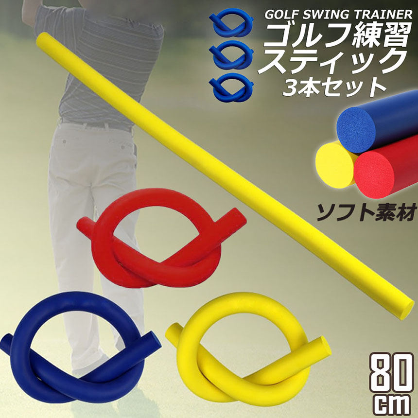 ゴルフ スイング練習器具 3本セット